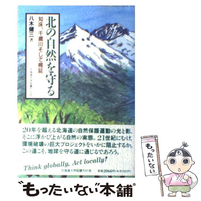 【中古】 北の自然を守る 知床、千歳川そして幌延 / 八木 健三, / 北海道大学出版会 [単行本（ソフトカバー）]【メール便送料無料】【最短翌日配達対応】