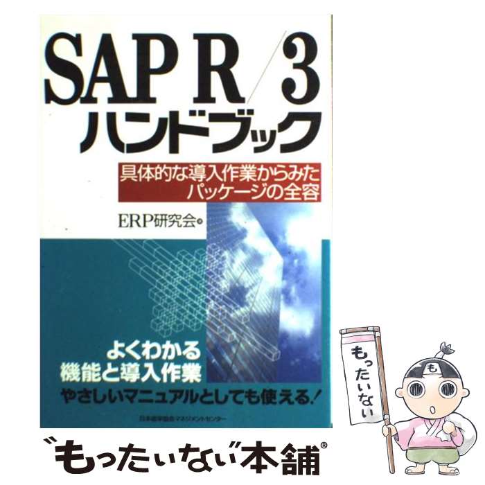 【中古】 SAP R／3ハンドブック 具体的な導入作業からみたパッケージの全容 / ERP研究会 / 日本能率協会マネジメントセンター 単行本 【メール便送料無料】【あす楽対応】