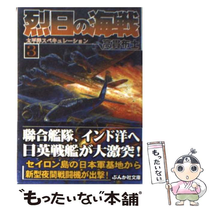 【中古】 烈日の海戦 3 / 高貫 布士 / ぶんか社 [文庫]【メール便送料無料】【あす楽対応】