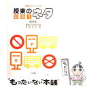 【中古】 授業のネタ 授業がおもしろくなる 社会1（低学年） / 有田 和正 / 日本書籍新社 単行本 【メール便送料無料】【あす楽対応】