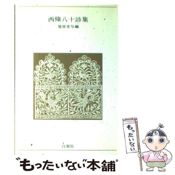 【中古】 西條八十詩集 / 西條 八十, 笹原 常与 / 白凰社 [単行本]【メール便送料無料】【あす楽対応】