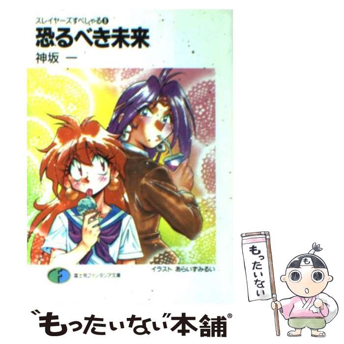 【中古】 恐るべき未来 スレイヤーズすぺしゃる8 / 神坂 一, あらいずみ るい / KADOKAWA(富士見書房) [文庫]【メール便送料無料】【あ..