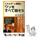 【中古】 エネルギーと原発のウソをすべて話そう / 武田邦彦 / 産経新聞出版 単行本 【メール便送料無料】【あす楽対応】