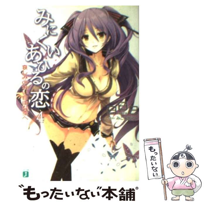 【中古】 みにくいあひるの恋（4） / 日日日, みことあけみ / メディアファクトリー 文庫 【メール便送料無料】【最短翌日配達対応】