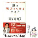 【中古】 脳を味方につける生き方 / 苫米地 英人 / 三笠書房 [文庫]【メール便送料無料】【あす楽対応】