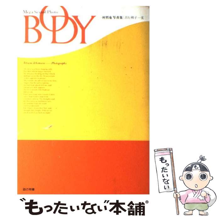 【中古】 Body ： mega sexual photo 一村哲也写 / 一村 哲也 / 話の特集編集室 単行本 【メール便送料無料】【あす楽対応】