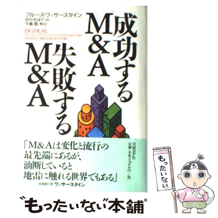 【中古】 成功するM＆A失敗するM＆A / ブルース・ワッサースタイン, 田中 志ほり, 牛島 信 / 日経BP [単行本]【メール便送料無料】【あす楽対応】