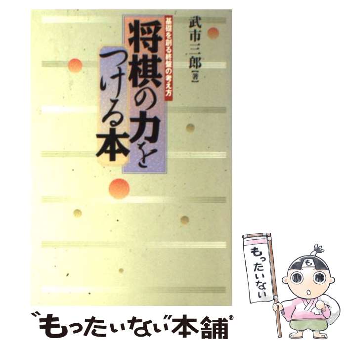 【中古】 将棋の力をつける本 / 武市 三郎 / (株)マイナビ出版 [単行本]【メール便送料無料】【最短翌日配達対応】