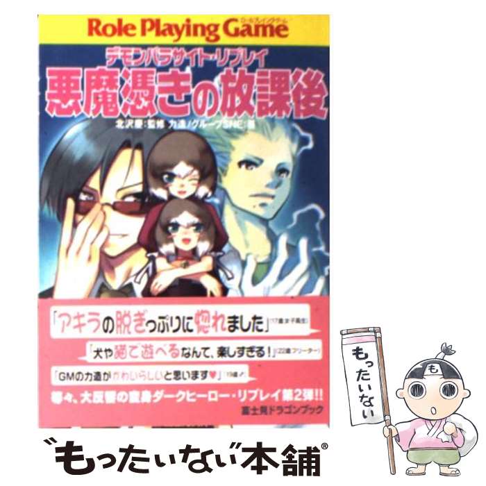 【中古】 悪魔憑きの放課後 デモンパラサイト・リプレイ / 力造, グループSNE, 兎塚 エイジ, 北沢 慶 / KADOKAWA(富士見書房) [文庫]【メール便送料無料】【あす楽対応】