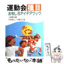 【中古】 運動会種目おもしろアイデアブック / 上條 晴夫,...