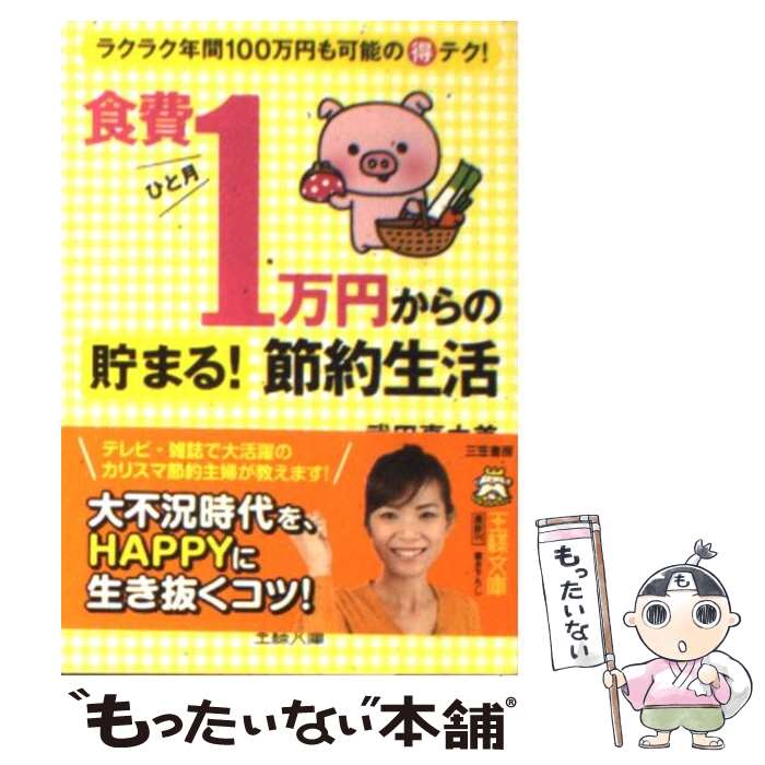 【中古】 食費ひと月1万円からの貯まる！節約生活 / 武田 真由美 / 三笠書房 文庫 【メール便送料無料】【あす楽対応】