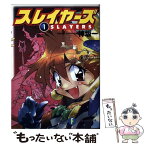 【中古】 スレイヤーズ 1 / 神坂 一, あらいずみ るい / KADOKAWA [文庫]【メール便送料無料】【あす楽対応】