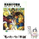  黄金樹の守護者 / 北沢 慶, 安田 均, 四季 童子 / KADOKAWA(富士見書房) 