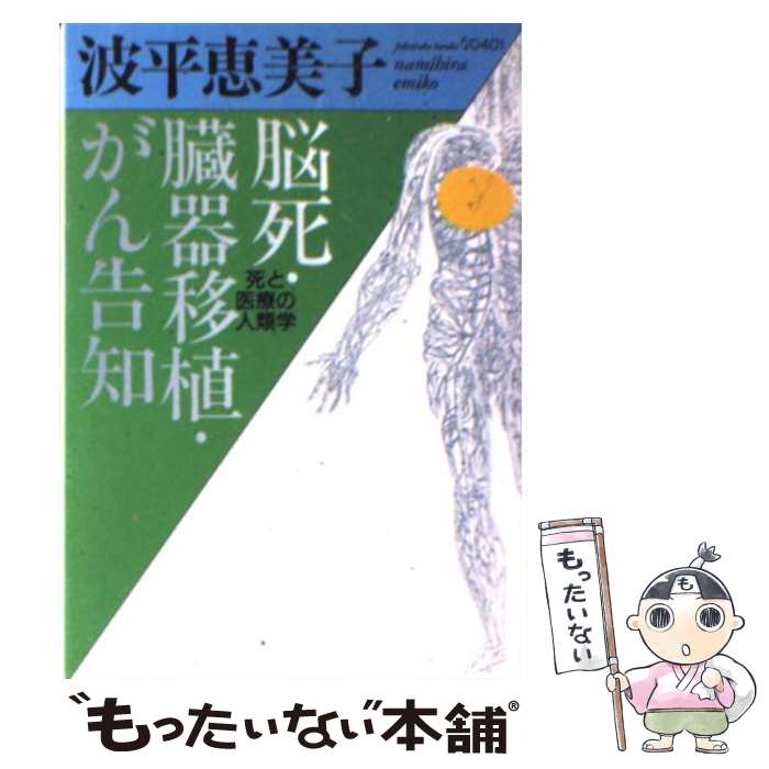  脳死・臓器移植・がん告知 死と医療の人類学 / 波平 恵美子 / ベネッセコーポレーション 