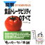 【中古】 図解食品トレーサビリティのすべて 食の流通を変える / 「飲 食 店」新聞フードリンクニュース / 日本能率協会マネジメントセンタ [単行本]【メール便送料無料】【あす楽対応】