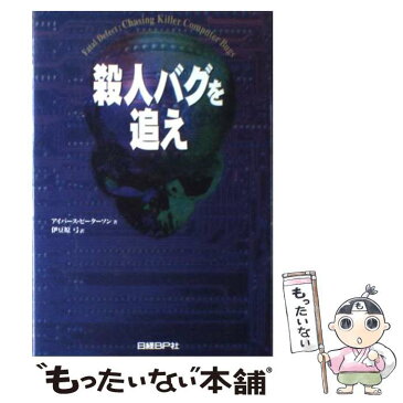 【中古】 殺人バグを追え / アイバース ピーターソン, 伊豆原 弓 / 日経BP [単行本]【メール便送料無料】【あす楽対応】