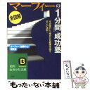 【中古】 《全図解》マーフィーの「1分間」成功塾 / マーフィー無限の力研究会 / 三笠書房 [文庫]【メール便送料無料】【あす楽対応】