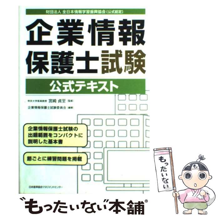 【中古】 企業情報保護士試験公式テキスト / 企業情報保護士実行委員会, 宮崎 貞至 / 日本能率協会マネジメントセンター [単行本]【メール便送料無料】【あす楽対応】