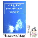 【中古】 センスメーキングインオーガニゼーションズ / カール・E. ワイク, Karl E. Weick, 遠田 雄志, 西本 直人 / 文眞堂 [単行本(ソ...