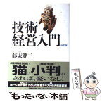 【中古】 技術経営入門 改訂版 / 藤末 健三 / 日経BP [単行本]【メール便送料無料】【あす楽対応】