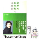 【中古】 佐々木かをりの手帳術 アクションプラン時間