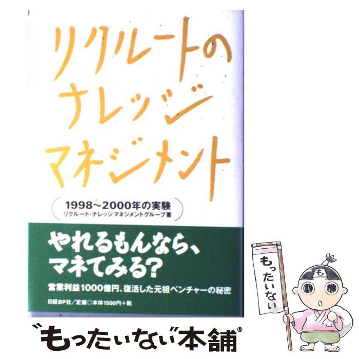 【中古】 リクルートのナレッジマネジメント 1998～2000年の実験 / リクルート ナレッジマネジメントグループ / 日経BP [単行本]【メール便送料無料】【あす楽対応】