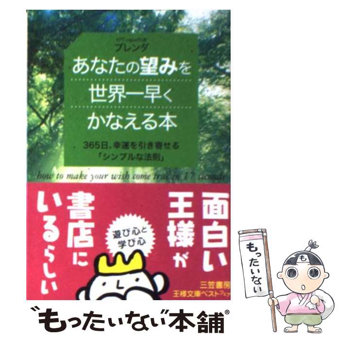 【中古】 あなたの望みを世界一早くかなえる本 365日、幸運を引き寄せる シンプルな法則 王様文庫 ブレ..
