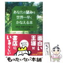 【中古】 あなたの望みを世界一早くかなえる本 / ブレンダ / 三笠書房 文庫 【メール便送料無料】【あす楽対応】