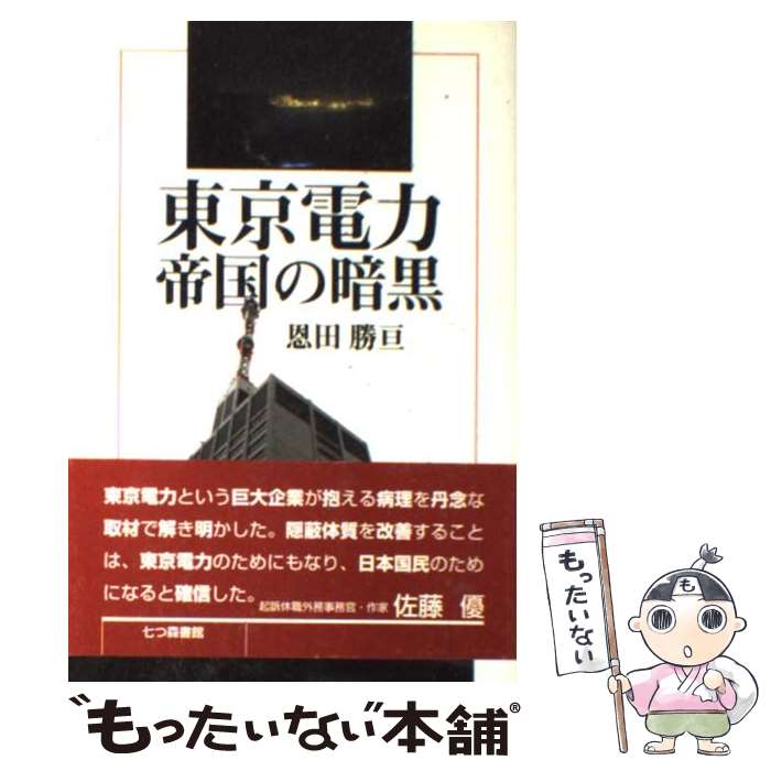 【中古】 東京電力・帝国の暗黒 / 恩田 勝亘 / 七つ森書館 [単行本]【メール便送料無料】【あす楽対応】