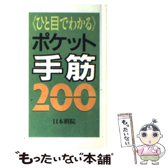 【中古】 ひと目でわかるポケット手筋200 / 日本棋院 / 日本棋院 [新書]【メール便送料無料】【あす楽対応】