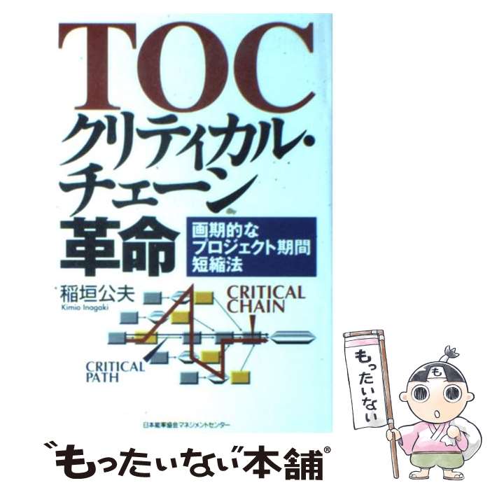 【中古】 TOCクリティカル・チェーン革命 画期的なプロジェクト期間短縮法 / 稲垣 公夫 / 日本能率協会マネジメントセンター [単行本]【メール便送料無料】【最短翌日配達対応】