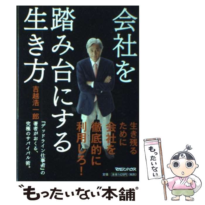 【中古】 会社を踏み台にする生き方 / 吉越 浩一郎 / マガジンハウス [単行本]【メール便送料無料】【あす楽対応】