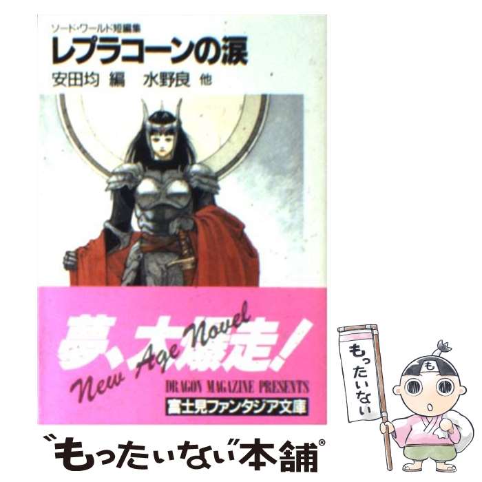 【中古】 レプラコーンの涙 ソード・ワールド短編集 / 水野 良, 安田 均, 米田 仁士 / KADOKAWA(富士見書房) [文庫]【メール便送料無料】【最短翌日配達対応】