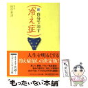 【中古】 新 自分で治す「冷え症」 / 田中 美津 / マガジンハウス 文庫 【メール便送料無料】【あす楽対応】