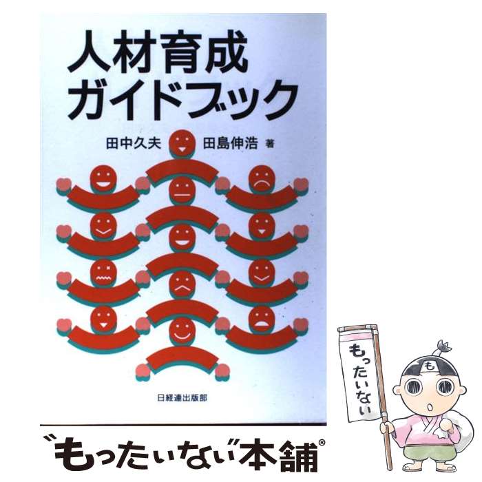 【中古】 人材育成ガイドブック / 田中 久夫, 田島 伸浩