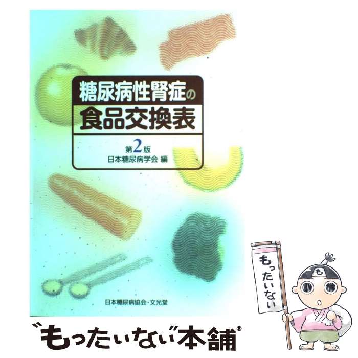  糖尿病性腎症の食品交換表 第2版 / 日本糖尿病学会 / 文光堂 