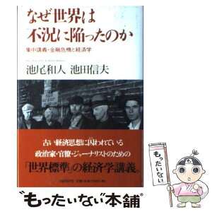 【中古】 なぜ世界は不況に陥ったのか 集中講義・金融危機と経済学 / 池尾 和人, 池田 信夫 / 日経BP [単行本]【メール便送料無料】【あす楽対応】