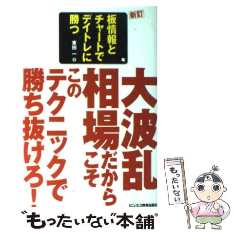 【中古】 板情報とチャートでデイトレに勝つ 大波乱相場だからこそこのテクニックで勝ち抜けろ！ 新訂 / 東田 一 / ビジネス教育出版社 [単行本]【メール便送料無料】【あす楽対応】