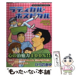 【中古】 ラディカル・ホスピタル 11 / ひらの あゆ / 芳文社 [コミック]【メール便送料無料】【あす楽対応】