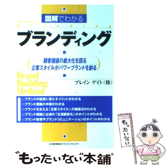 楽天もったいない本舗　楽天市場店【中古】 図解でわかるブランディング 顧客価値の最大化を図る企業スタイルがパワーブランド / ブレインゲイト / 日本能率協会マネジメント [単行本]【メール便送料無料】【あす楽対応】