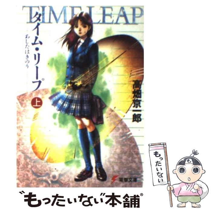 【中古】 タイム・リープ　あしたはきのう＜上＞ / 高畑 京一郎, 衣谷 遊 / メディアワークス [文庫]【メール便送料無料】【最短翌日配達対応】