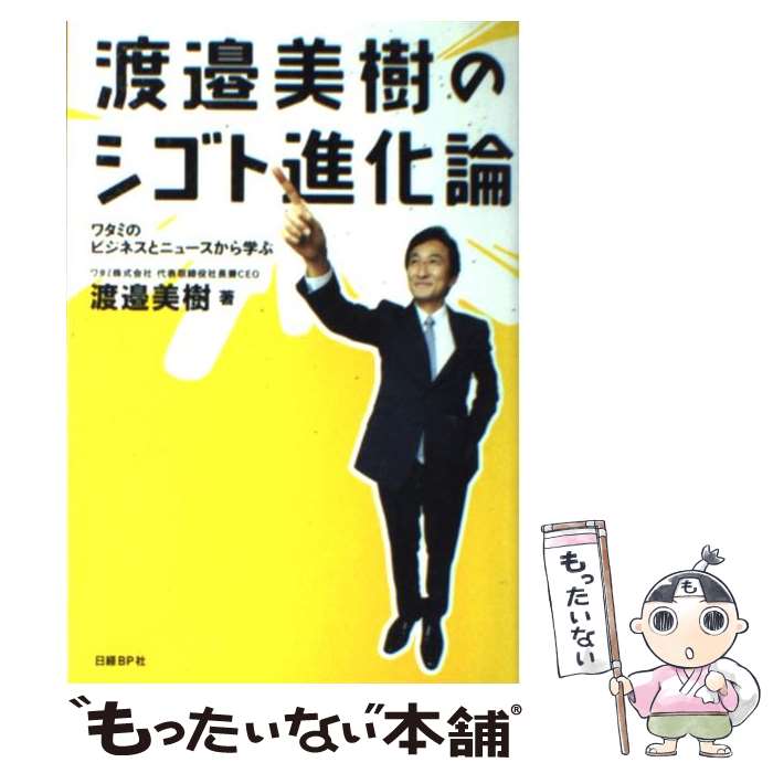 【中古】 渡邉美樹のシゴト進化論 ワタミのビジネスとニュースから学ぶ / 渡邉 美樹 / 日経BP [単行本]【メール便送料無料】【あす楽対応】