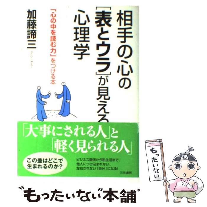 【中古】 相手の心の「表とウラ」が見える心理学 / 加藤 諦三 / 三笠書房 [単行本]【メール便送料無料】【あす楽対応】