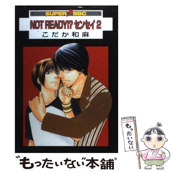 【中古】 Not　ready！？センセイ 2 / こだか 和麻 / ビブロス [コミック]【メール便送料無料】【あす楽対応】