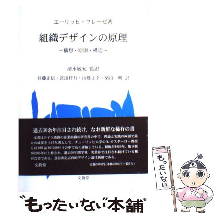 【中古】 組織デザインの原理 ～構想・原則・構造～ 本/雑誌 単行本・ムック / エーリッヒ・フレーゼ 著 清水敏允 監訳 / エーリッヒ / [単行本]【メール便送料無料】【最短翌日配達対応】