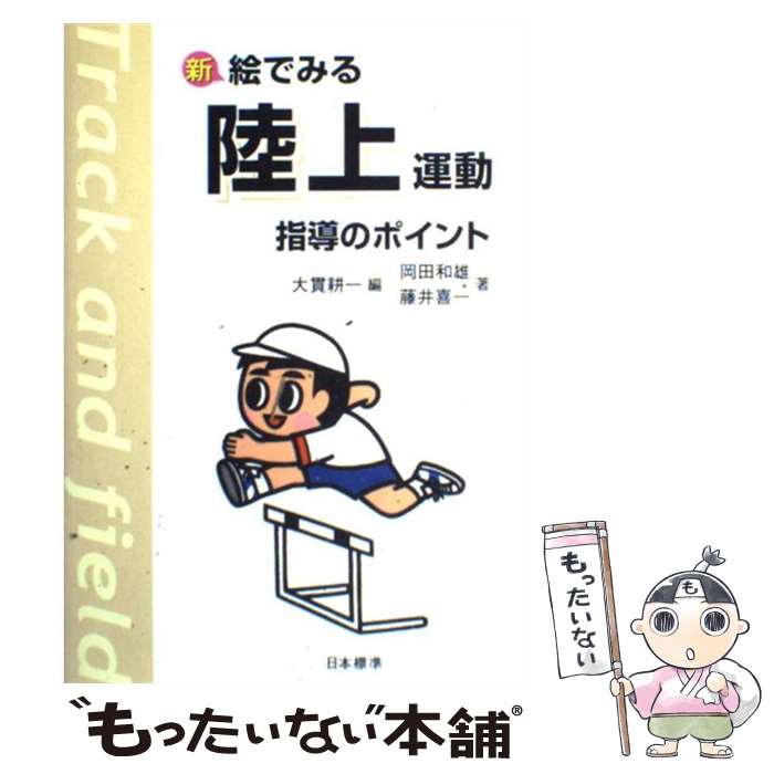 【中古】 新絵でみる陸上運動指導のポイント / 岡田 和雄,