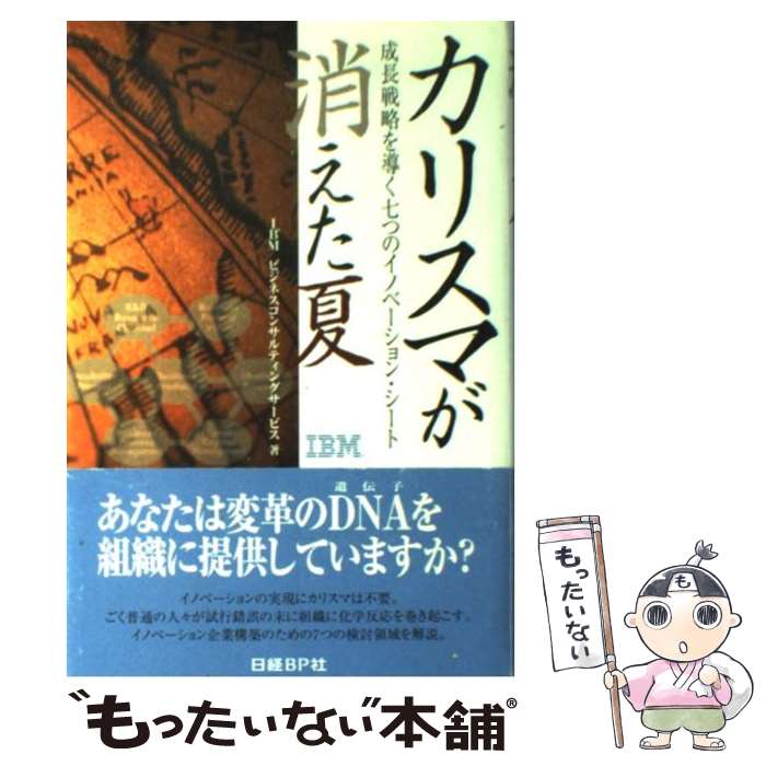 【中古】 カリスマが消えた夏 成長戦略を導く七つのイノベーション・シート / IBMビジネスコンサルティングサービス(椎木 茂、金巻 龍一、 / [単行本]【メール便送料無料】【あす楽対応】