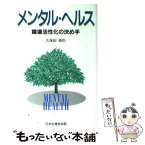【中古】 メンタル・ヘルス 職場活性化の決め手 / 久保田 浩也 / 日本生産性本部 [単行本]【メール便送料無料】【あす楽対応】
