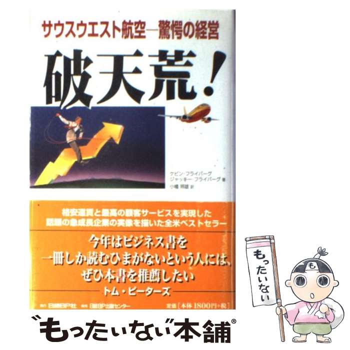 【中古】 破天荒 サウスウエスト航空ー驚愕の経営 / ケビン フライバーグ ジャッキー フライバーグ 小幡 照雄 / 日経BP [単行本]【メール便送料無料】【あす楽対応】