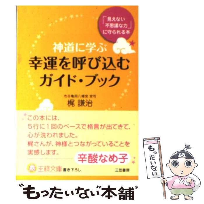 楽天もったいない本舗　楽天市場店【中古】 神道に学ぶ幸運を呼び込むガイド・ブック / 梶 謙治 / 三笠書房 [文庫]【メール便送料無料】【あす楽対応】